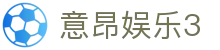 意昂娱乐3_意昂体育平台_《网站首页登录注册》